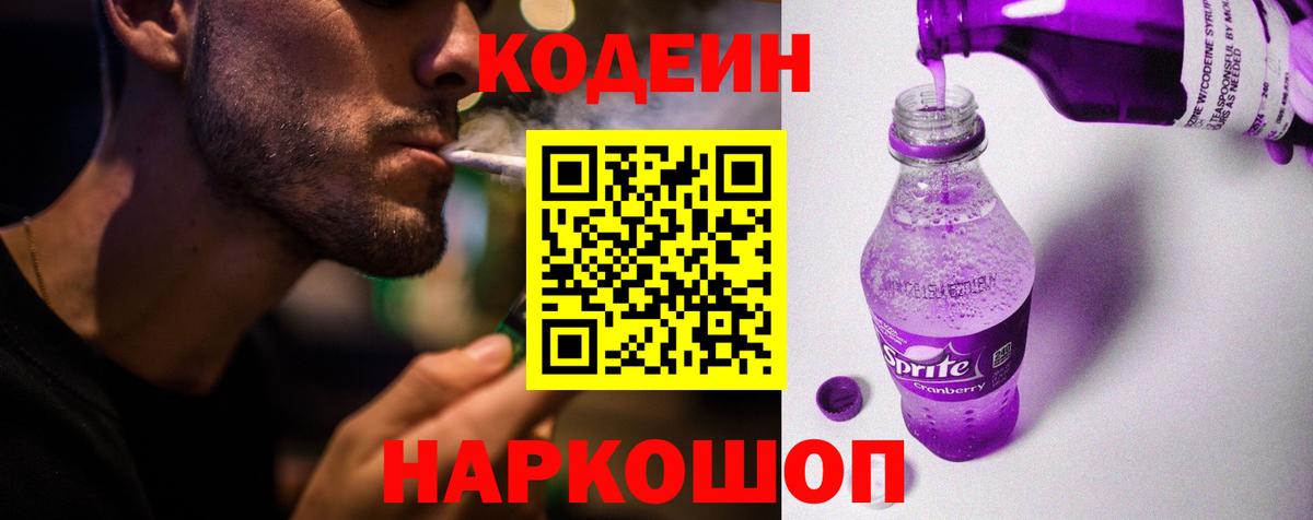 Кодеин напиток Lean (лин)  Вход с VPN  Кодеин Purple Drank  Березники 